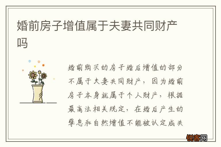 婚前房子增值属于夫妻共同财产吗