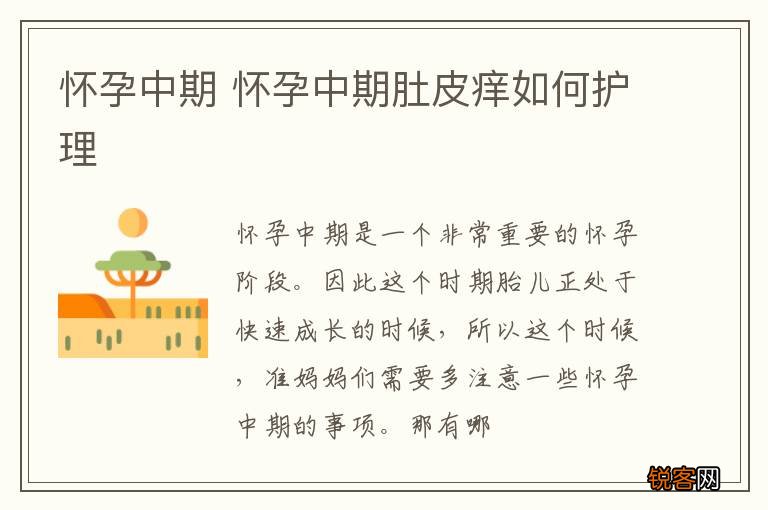 怀孕中期 怀孕中期肚皮痒如何护理