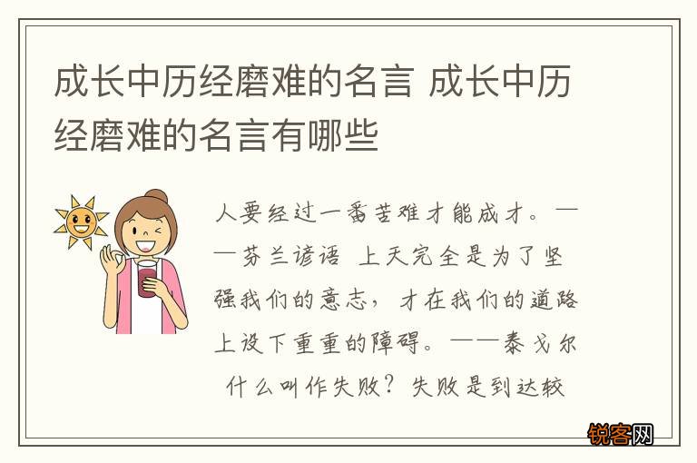 成长中历经磨难的名言 成长中历经磨难的名言有哪些
