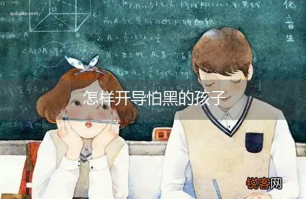 怎样开导怕黑的孩子