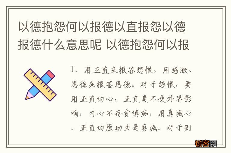 以德抱怨何以报德以直报怨以德报德什么意思呢 以德抱怨何以报德以直报怨以德报德出处