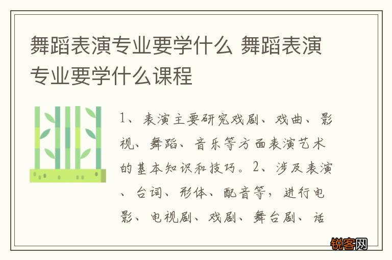 舞蹈表演专业要学什么 舞蹈表演专业要学什么课程