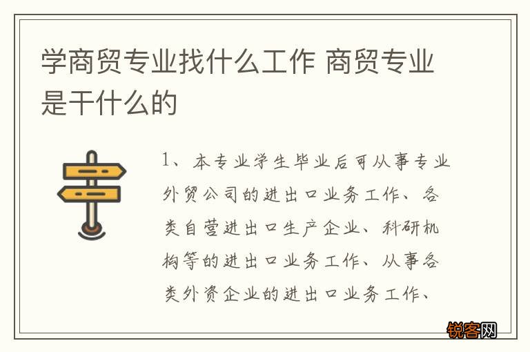 学商贸专业找什么工作 商贸专业是干什么的