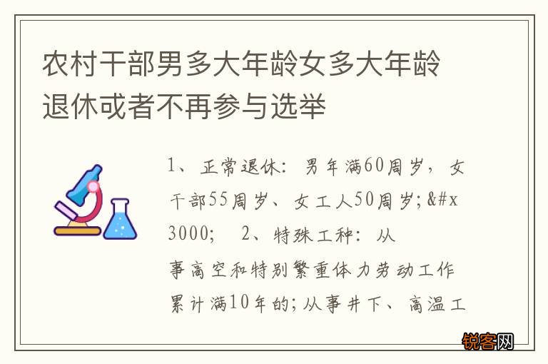 农村干部男多大年龄女多大年龄退休戓者不再参与选举