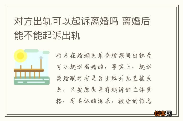 对方出轨可以起诉离婚吗 离婚后能不能起诉出轨