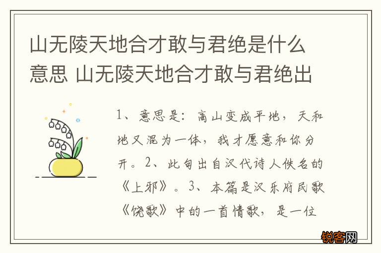 山无陵天地合才敢与君绝是什么意思 山无陵天地合才敢与君绝出自哪