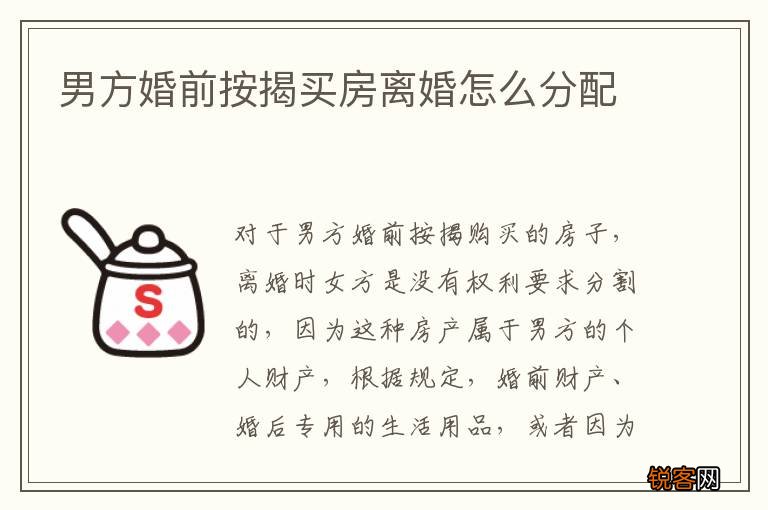 男方婚前按揭买房离婚怎么分配
