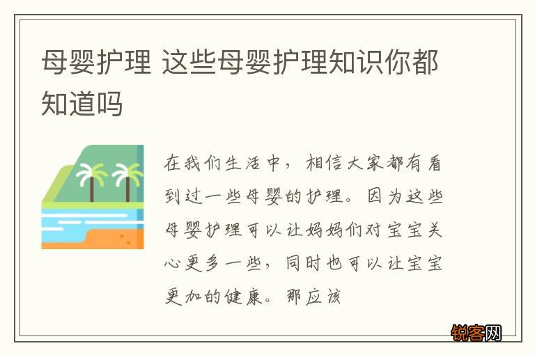 母婴护理 这些母婴护理知识你都知道吗