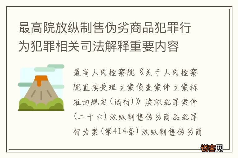 最高院放纵制售伪劣商品犯罪行为犯罪相关司法解释重要内容