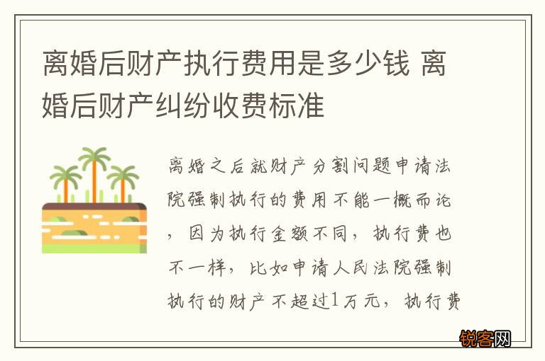 离婚后财产执行费用是多少钱 离婚后财产纠纷收费标准