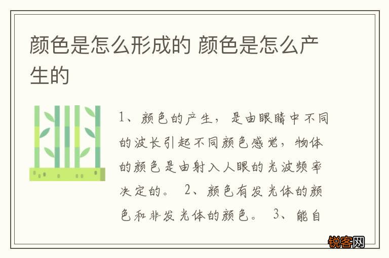 颜色是怎么形成的 颜色是怎么产生的