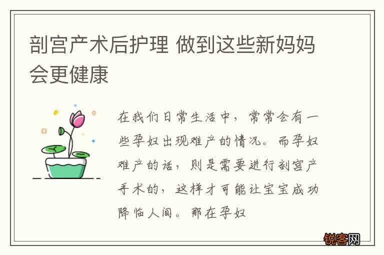 剖宫产术后护理 做到这些新妈妈会更健康