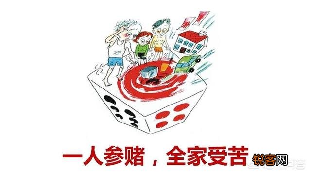 为什么有人嗜赌如命？为什么说戒赌而又复赌？打卡,你今天戒赌了吗？
