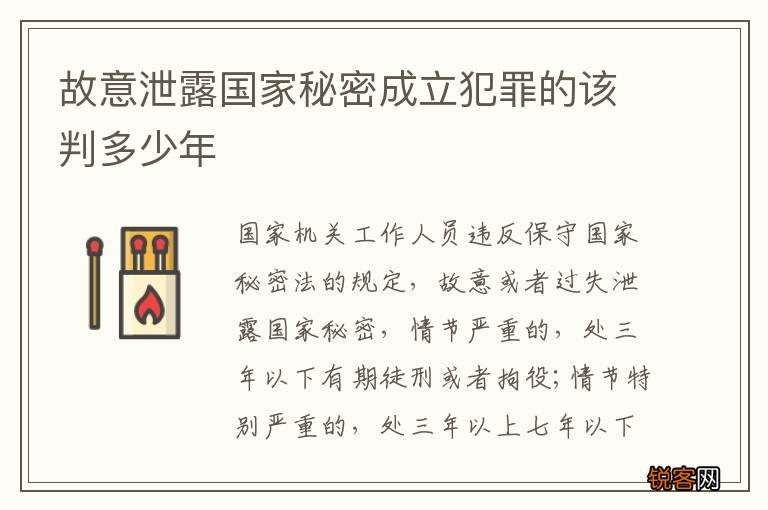 故意泄露国家秘密成立犯罪的该判多少年