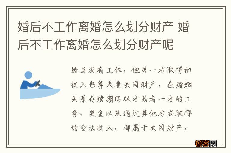 婚后不工作离婚怎么划分财产 婚后不工作离婚怎么划分财产呢