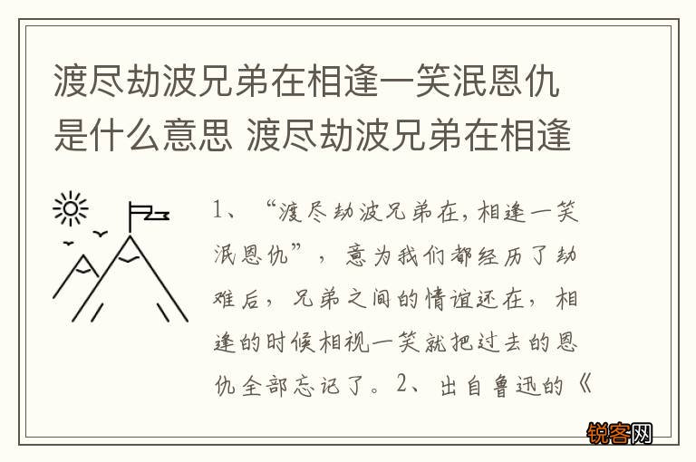 渡尽劫波兄弟在相逢一笑泯恩仇是什么意思 渡尽劫波兄弟在相逢一笑泯恩仇谁写的