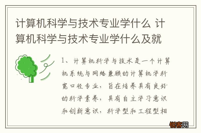 计算机科学与技术专业学什么 计算机科学与技术专业学什么及就业方向