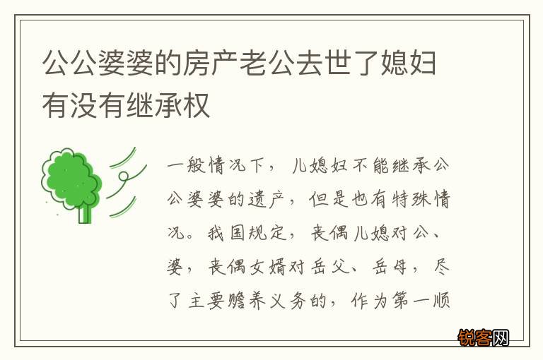 公公婆婆的房产老公去世了媳妇有没有继承权