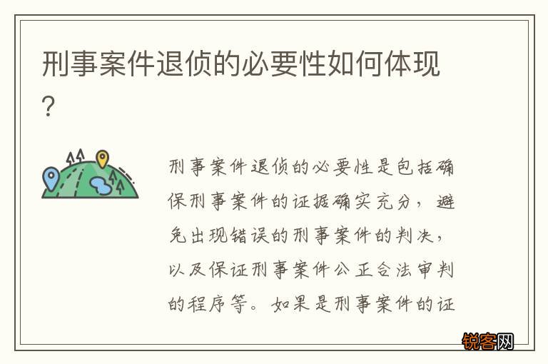 刑事案件退侦的必要性如何体现？