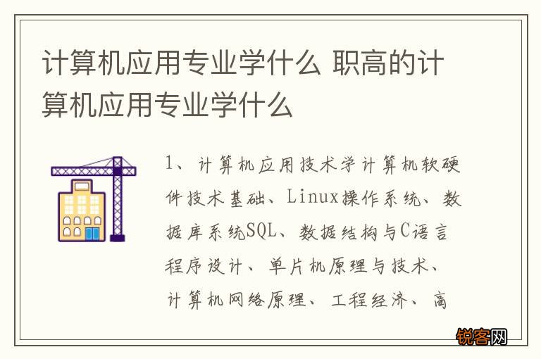 计算机应用专业学什么 职高的计算机应用专业学什么