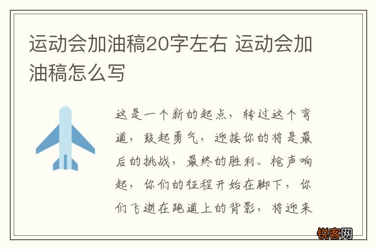 运动会加油稿20字左右 运动会加油稿怎么写