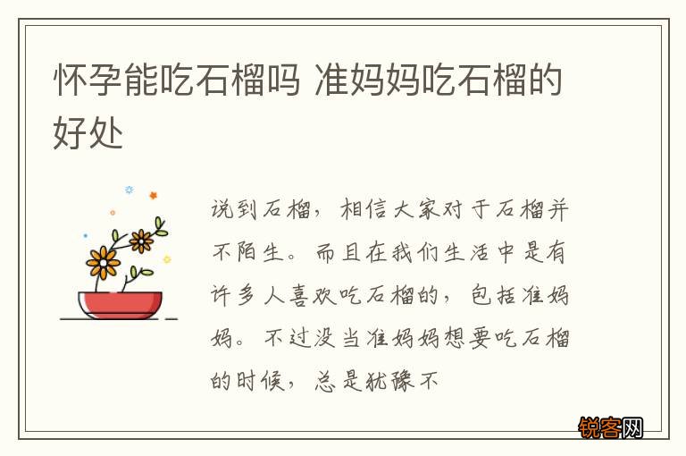 怀孕能吃石榴吗 准妈妈吃石榴的好处