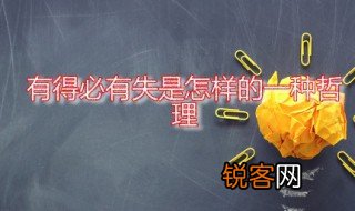 有得必有失是怎样的一种哲理 应该如何正确对待得失关系