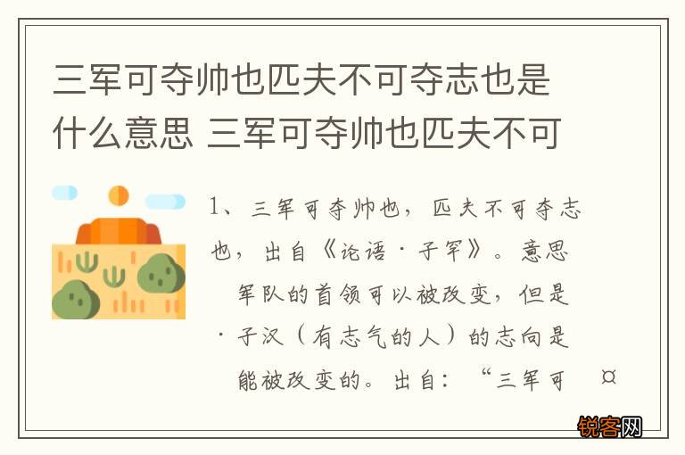 三军可夺帅也匹夫不可夺志也是什么意思 三军可夺帅也匹夫不可夺志也有何含义