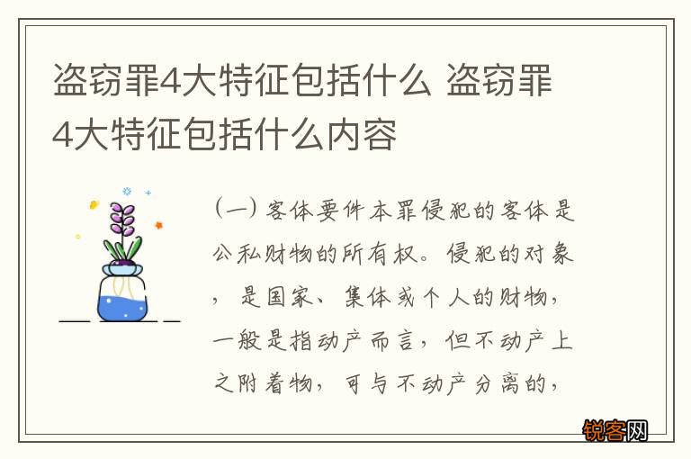 盗窃罪4大特征包括什么 盗窃罪4大特征包括什么内容