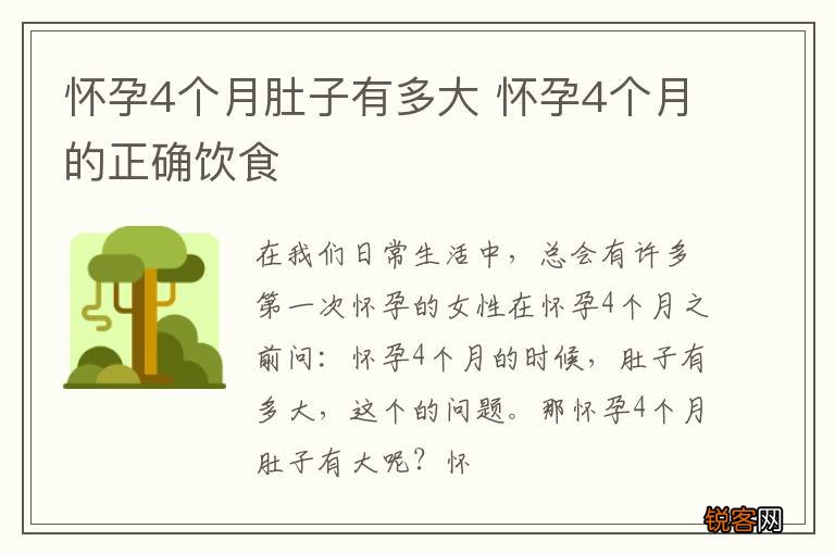 怀孕4个月肚子有多大 怀孕4个月的正确饮食