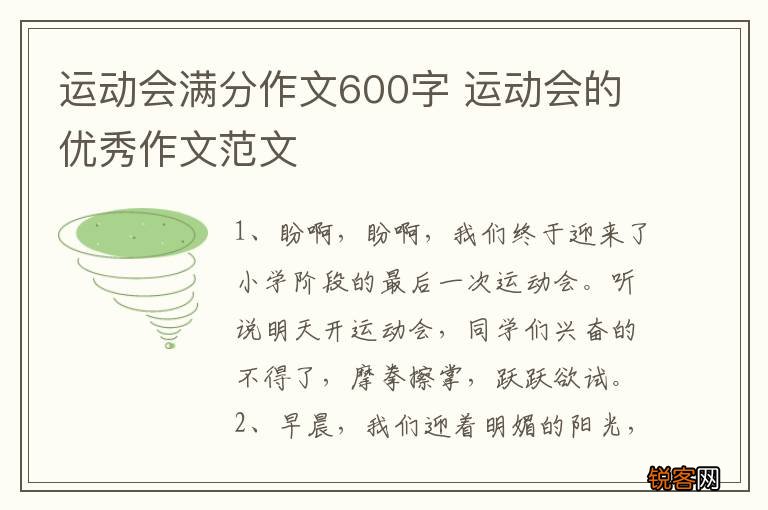 运动会满分作文600字 运动会的优秀作文范文
