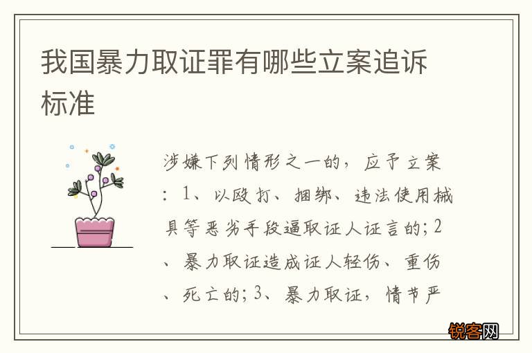 我国暴力取证罪有哪些立案追诉标准