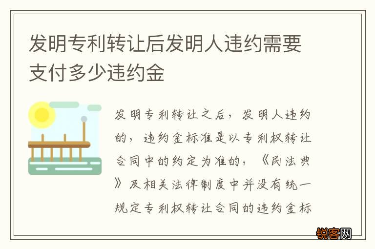 发明专利转让后发明人违约需要支付多少违约金