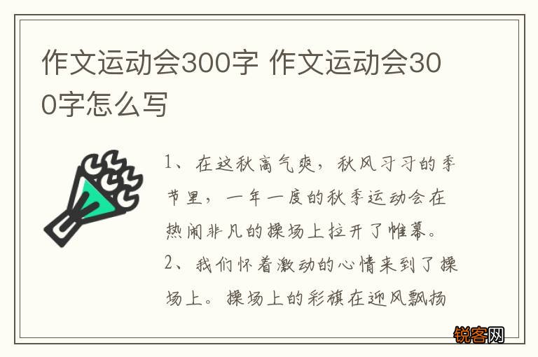 作文运动会300字 作文运动会300字怎么写