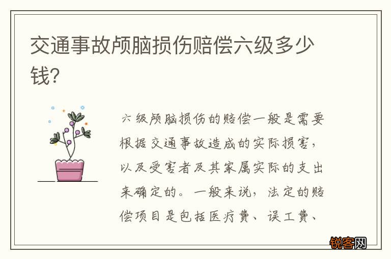 交通事故颅脑损伤赔偿六级多少钱？