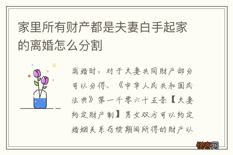 家里所有财产都是夫妻白手起家的离婚怎么分割