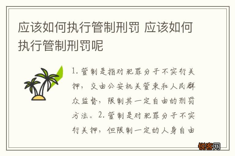 应该如何执行管制刑罚 应该如何执行管制刑罚呢