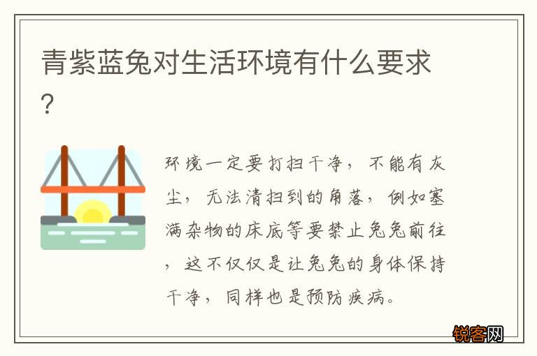 青紫蓝兔对生活环境有什么要求？