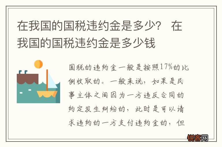在我国的国税违约金是多少？ 在我国的国税违约金是多少钱