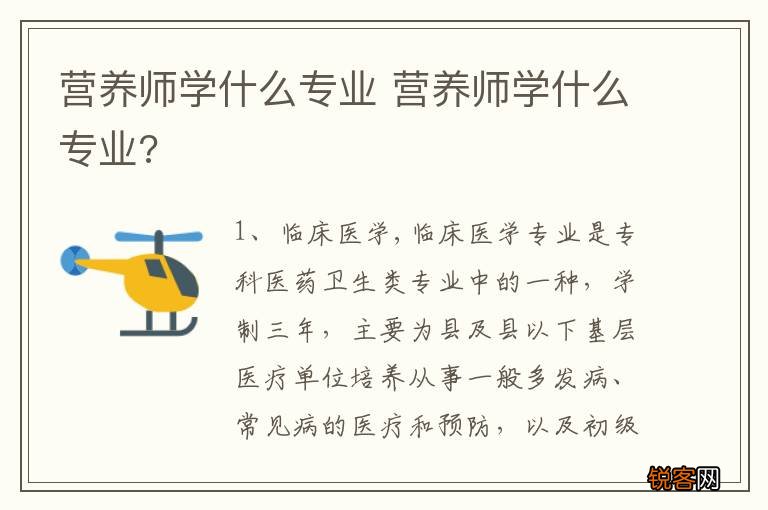 营养师学什么专业 营养师学什么专业?