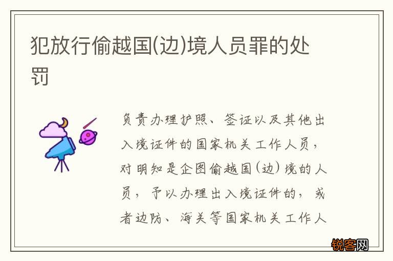 边 犯放行偷越国境人员罪的处罚