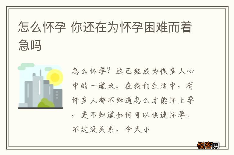 怎么怀孕 你还在为怀孕困难而着急吗