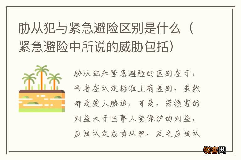 紧急避险中所说的威胁包括 胁从犯与紧急避险区别是什么