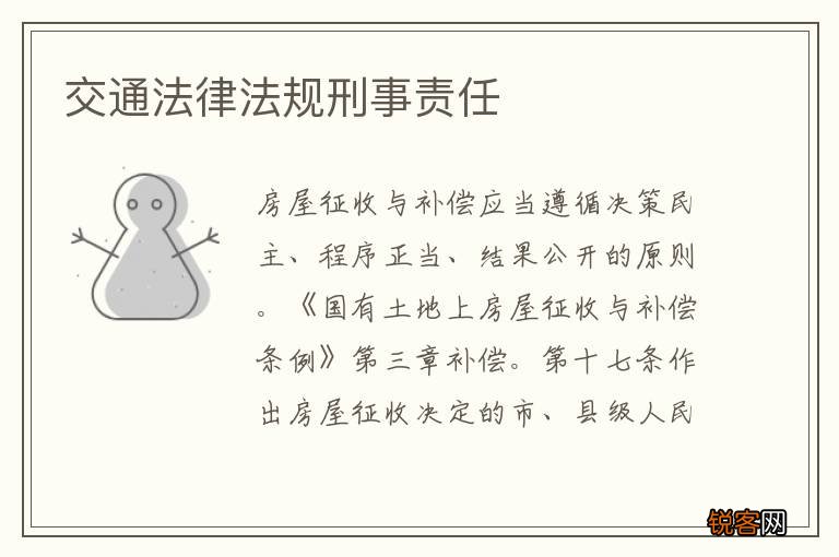 交通法律法规刑事责任