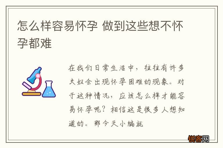 怎么样容易怀孕 做到这些想不怀孕都难