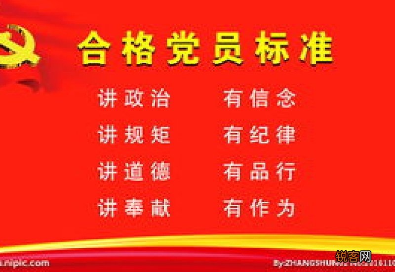 合格党员的五个标准