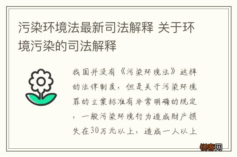 污染环境法最新司法解释 关于环境污染的司法解释