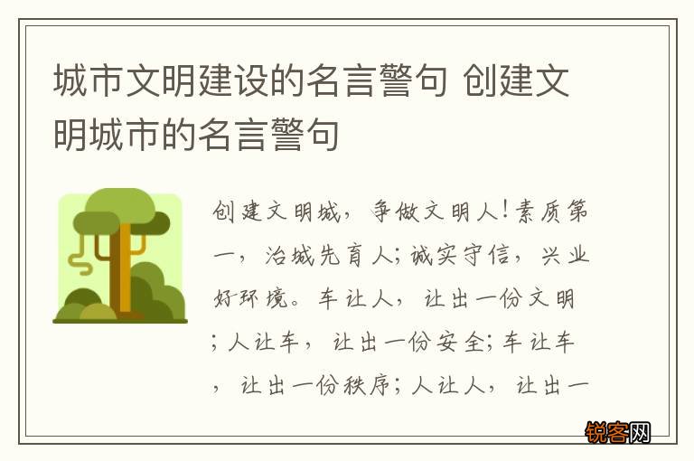 城市文明建设的名言警句 创建文明城市的名言警句