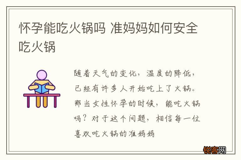 怀孕能吃火锅吗 准妈妈如何安全吃火锅