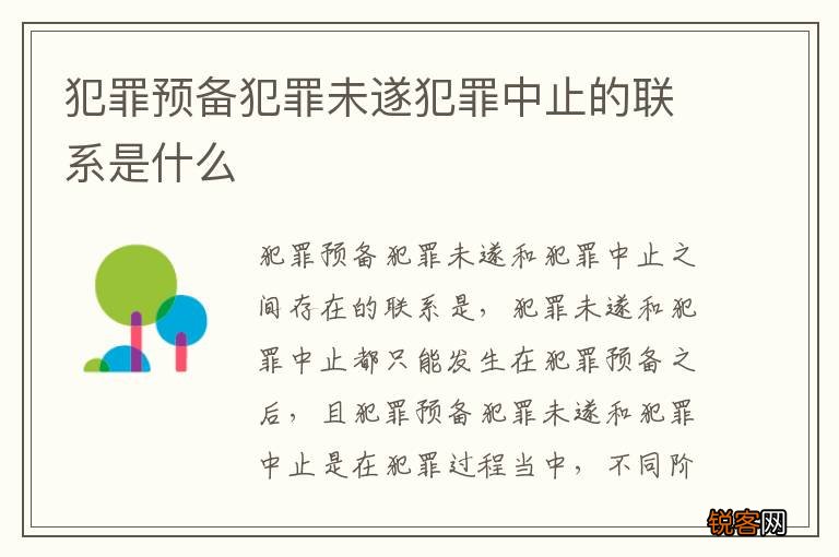 犯罪预备犯罪未遂犯罪中止的联系是什么